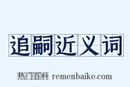 追嗣近义词是什么意思的图片